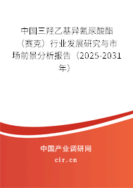 中國(guó)三羥乙基異氰尿酸酯（賽克）行業(yè)發(fā)展研究與市場(chǎng)前景分析報(bào)告（2025-2031年）