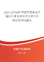 2025-2031年中國三維激光掃描儀行業(yè)發(fā)展現(xiàn)狀分析與市場前景預(yù)測報告