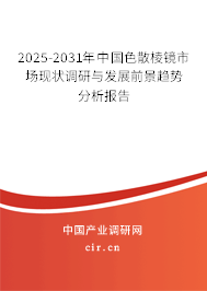 2025-2031年中國色散棱鏡市場現(xiàn)狀調(diào)研與發(fā)展前景趨勢分析報告 2025-2031年中國色散棱鏡市場現(xiàn)狀調(diào)研與發(fā)展前景趨勢分析報告