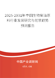 2025-2031年中國(guó)生物柴油原料行業(yè)發(fā)展研究與前景趨勢(shì)預(yù)測(cè)報(bào)告 2025-2031年中國(guó)生物柴油原料行業(yè)發(fā)展研究與前景趨勢(shì)預(yù)測(cè)報(bào)告