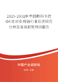 2025-2031年中國數(shù)碼卡拉OK音頻處理器行業(yè)現(xiàn)狀研究分析及發(fā)展趨勢(shì)預(yù)測(cè)報(bào)告 2025-2031年中國數(shù)碼卡拉OK音頻處理器行業(yè)現(xiàn)狀研究分析及發(fā)展趨勢(shì)預(yù)測(cè)報(bào)告