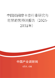 中國(guó)雙閥摩卡壺行業(yè)研究與前景趨勢(shì)預(yù)測(cè)報(bào)告(2025-2031年) 中國(guó)雙閥摩卡壺行業(yè)研究與前景趨勢(shì)預(yù)測(cè)報(bào)告(2025-2031年)