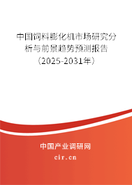 中國飼料膨化機(jī)市場研究分析與前景趨勢預(yù)測報告(2025-2031年) 中國飼料膨化機(jī)市場研究分析與前景趨勢預(yù)測報告(2025-2031年)