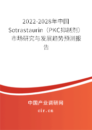 2022-2028年中國Sotrastaurin(PKC抑制劑)市場研究與發(fā)展趨勢預(yù)測報告 2022-2028年中國Sotrastaurin(PKC抑制劑)市場研究與發(fā)展趨勢預(yù)測報告