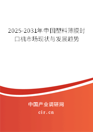 2025-2031年中國塑料薄膜封口機(jī)市場現(xiàn)狀與發(fā)展趨勢 2025-2031年中國塑料薄膜封口機(jī)市場現(xiàn)狀與發(fā)展趨勢