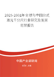 2025-2031年全球與中國臺(tái)式激光千分尺行業(yè)研究及發(fā)展前景報(bào)告 2025-2031年全球與中國臺(tái)式激光千分尺行業(yè)研究及發(fā)展前景報(bào)告