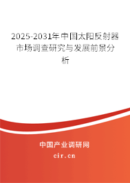 2025-2031年中國太陽反射器市場調(diào)查研究與發(fā)展前景分析 2025-2031年中國太陽反射器市場調(diào)查研究與發(fā)展前景分析