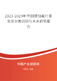2023-2029年中國替加氟行業(yè)發(fā)展全面調(diào)研與未來趨勢(shì)報(bào)告