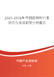 2025-2031年中國甜椒粉行業(yè)研究與發(fā)展趨勢分析報告 2025-2031年中國甜椒粉行業(yè)研究與發(fā)展趨勢分析報告
