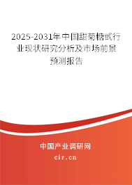 2025-2031年中國甜菊糖甙行業(yè)現(xiàn)狀研究分析及市場前景預測報告