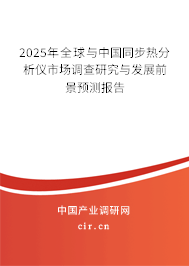 2025年全球與中國同步熱分析儀市場調(diào)查研究與發(fā)展前景預(yù)測報(bào)告 2025年全球與中國同步熱分析儀市場調(diào)查研究與發(fā)展前景預(yù)測報(bào)告