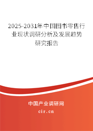 2025-2031年中國圖書零售行業(yè)現(xiàn)狀調(diào)研分析及發(fā)展趨勢研究報告 2025-2031年中國圖書零售行業(yè)現(xiàn)狀調(diào)研分析及發(fā)展趨勢研究報告