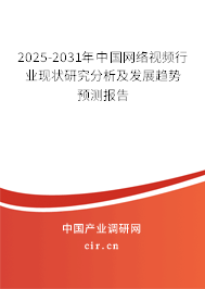 2025-2031年中國(guó)網(wǎng)絡(luò)視頻行業(yè)現(xiàn)狀研究分析及發(fā)展趨勢(shì)預(yù)測(cè)報(bào)告 2025-2031年中國(guó)網(wǎng)絡(luò)視頻行業(yè)現(xiàn)狀研究分析及發(fā)展趨勢(shì)預(yù)測(cè)報(bào)告