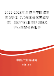 2022-2028年全球與中國維生素D受體(VDR或骨化三醇受體)激動劑行業(yè)市場調(diào)研及行業(yè)前景分析報告 2022-2028年全球與中國維生素D受體(VDR或骨化三醇受體)激動劑行業(yè)市場調(diào)研及行業(yè)前景分析報告