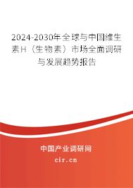 2024-2030年全球與中國(guó)維生素H（生物素）市場(chǎng)全面調(diào)研與發(fā)展趨勢(shì)報(bào)告