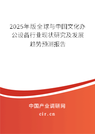 2025年版全球與中國文化辦公設(shè)備行業(yè)現(xiàn)狀研究及發(fā)展趨勢預(yù)測報告 2025年版全球與中國文化辦公設(shè)備行業(yè)現(xiàn)狀研究及發(fā)展趨勢預(yù)測報告
