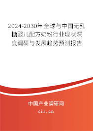 2024-2030年全球與中國(guó)無(wú)乳糖嬰兒配方奶粉行業(yè)現(xiàn)狀深度調(diào)研與發(fā)展趨勢(shì)預(yù)測(cè)報(bào)告
