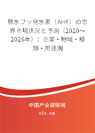 無(wú)水フッ化水素(AHF)の世界市場(chǎng)狀況と予測(cè)(2020~2026年):企業(yè)·地域·種類·用途別 無(wú)水フッ化水素(AHF)の世界市場(chǎng)狀況と予測(cè)(2020~2026年):企業(yè)·地域·種類·用途別