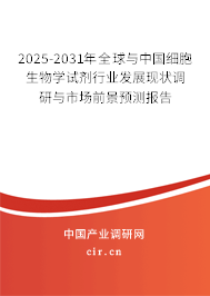 2025-2031年全球與中國(guó)細(xì)胞生物學(xué)試劑行業(yè)發(fā)展現(xiàn)狀調(diào)研與市場(chǎng)前景預(yù)測(cè)報(bào)告