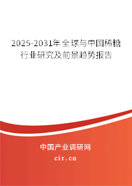 2025-2031年全球與中國稀糖行業(yè)研究及前景趨勢報(bào)告 2025-2031年全球與中國稀糖行業(yè)研究及前景趨勢報(bào)告