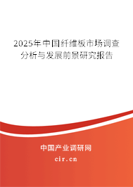 2025年中國(guó)纖維板市場(chǎng)調(diào)查分析與發(fā)展前景研究報(bào)告