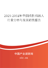 2025-2031年中國線性機(jī)器人行業(yè)分析與發(fā)展趨勢(shì)報(bào)告