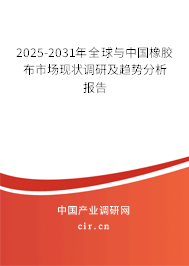 2025-2031年全球與中國(guó)橡膠布市場(chǎng)現(xiàn)狀調(diào)研及趨勢(shì)分析報(bào)告 2025-2031年全球與中國(guó)橡膠布市場(chǎng)現(xiàn)狀調(diào)研及趨勢(shì)分析報(bào)告