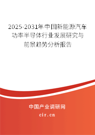 2025-2031年中國(guó)新能源汽車功率半導(dǎo)體行業(yè)發(fā)展研究與前景趨勢(shì)分析報(bào)告
