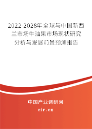 2022-2028年全球與中國(guó)新西蘭市場(chǎng)牛油果市場(chǎng)現(xiàn)狀研究分析與發(fā)展前景預(yù)測(cè)報(bào)告 2022-2028年全球與中國(guó)新西蘭市場(chǎng)牛油果市場(chǎng)現(xiàn)狀研究分析與發(fā)展前景預(yù)測(cè)報(bào)告