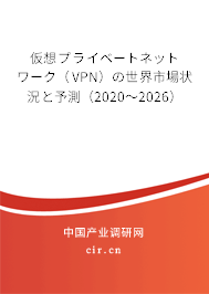 仮想プライベートネットワーク（VPN）の世界市場狀況と予測（2020～2026）