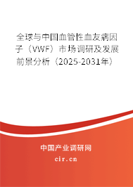 全球與中國血管性血友病因子（VWF）市場調(diào)研及發(fā)展前景分析（2025-2031年）