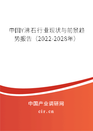 中國Y沸石行業(yè)現(xiàn)狀與前景趨勢(shì)報(bào)告(2022-2028年) 中國Y沸石行業(yè)現(xiàn)狀與前景趨勢(shì)報(bào)告(2022-2028年)