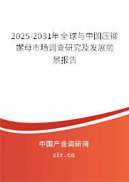 2025-2031年全球與中國壓鉚螺母市場調(diào)查研究及發(fā)展前景報告 2025-2031年全球與中國壓鉚螺母市場調(diào)查研究及發(fā)展前景報告