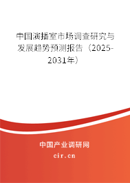 中國演播室市場調(diào)查研究與發(fā)展趨勢預(yù)測報告(2025-2031年) 中國演播室市場調(diào)查研究與發(fā)展趨勢預(yù)測報告(2025-2031年)