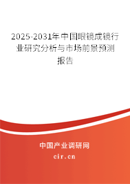 2025-2031年中國(guó)眼鏡成鏡行業(yè)研究分析與市場(chǎng)前景預(yù)測(cè)報(bào)告 2025-2031年中國(guó)眼鏡成鏡行業(yè)研究分析與市場(chǎng)前景預(yù)測(cè)報(bào)告