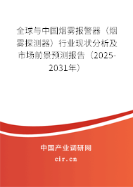 全球與中國煙霧報(bào)警器（煙霧探測(cè)器）行業(yè)現(xiàn)狀分析及市場(chǎng)前景預(yù)測(cè)報(bào)告（2025-2031年）