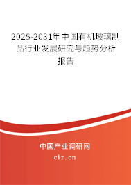 2025-2031年中國(guó)有機(jī)玻璃制品行業(yè)發(fā)展研究與趨勢(shì)分析報(bào)告 2025-2031年中國(guó)有機(jī)玻璃制品行業(yè)發(fā)展研究與趨勢(shì)分析報(bào)告