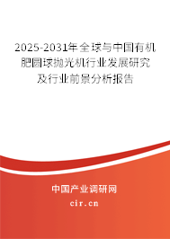 2025-2031年全球與中國(guó)有機(jī)肥圓球拋光機(jī)行業(yè)發(fā)展研究及行業(yè)前景分析報(bào)告 2025-2031年全球與中國(guó)有機(jī)肥圓球拋光機(jī)行業(yè)發(fā)展研究及行業(yè)前景分析報(bào)告