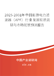 2025-2031年中國有源電力濾波器(APF)行業(yè)發(fā)展現(xiàn)狀調(diào)研與市場前景預(yù)測報告 2025-2031年中國有源電力濾波器(APF)行業(yè)發(fā)展現(xiàn)狀調(diào)研與市場前景預(yù)測報告