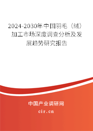 2024-2030年中國羽毛（絨）加工市場深度調(diào)查分析及發(fā)展趨勢研究報告