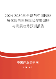 2024-2030年全球與中國園林綠化服務(wù)市場現(xiàn)狀深度調(diào)研與發(fā)展趨勢預(yù)測報告 2024-2030年全球與中國園林綠化服務(wù)市場現(xiàn)狀深度調(diào)研與發(fā)展趨勢預(yù)測報告