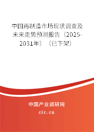 中國再制造市場現狀調查及未來走勢預測報告（2025-2031年）（已下架）
