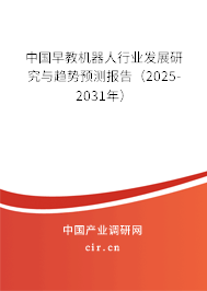 中國早教機(jī)器人行業(yè)發(fā)展研究與趨勢預(yù)測報告(2025-2031年) 中國早教機(jī)器人行業(yè)發(fā)展研究與趨勢預(yù)測報告(2025-2031年)