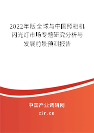 2022年版全球與中國(guó)照相機(jī)閃光燈市場(chǎng)專題研究分析與發(fā)展前景預(yù)測(cè)報(bào)告