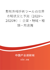 整形外科手術(shù)ツールの世界市場(chǎng)狀況と予測(cè)（2020～2026年）：企業(yè)·地域·種類(lèi)·用途別