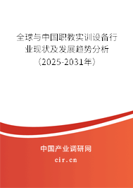 全球與中國職教實(shí)訓(xùn)設(shè)備行業(yè)現(xiàn)狀及發(fā)展趨勢分析(2025-2031年) 全球與中國職教實(shí)訓(xùn)設(shè)備行業(yè)現(xiàn)狀及發(fā)展趨勢分析(2025-2031年)