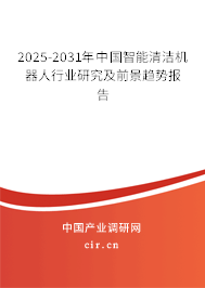 2025-2031年中國智能清潔機(jī)器人行業(yè)研究及前景趨勢(shì)報(bào)告 2025-2031年中國智能清潔機(jī)器人行業(yè)研究及前景趨勢(shì)報(bào)告