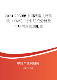2024-2030年中國制造執(zhí)行系統(tǒng)(EMS)行業(yè)研究分析及市場前景預(yù)測報告 2024-2030年中國制造執(zhí)行系統(tǒng)(EMS)行業(yè)研究分析及市場前景預(yù)測報告