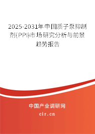 2025-2031年中國質(zhì)子泵抑制劑(PPI)市場研究分析與前景趨勢報(bào)告 2025-2031年中國質(zhì)子泵抑制劑(PPI)市場研究分析與前景趨勢報(bào)告