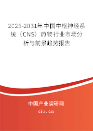 2025-2031年中國中樞神經(jīng)系統(tǒng)(CNS)藥物行業(yè)市場分析與前景趨勢報告 2025-2031年中國中樞神經(jīng)系統(tǒng)(CNS)藥物行業(yè)市場分析與前景趨勢報告